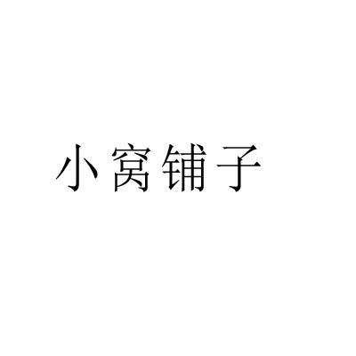 小窝铺子
