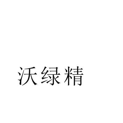沃绿精