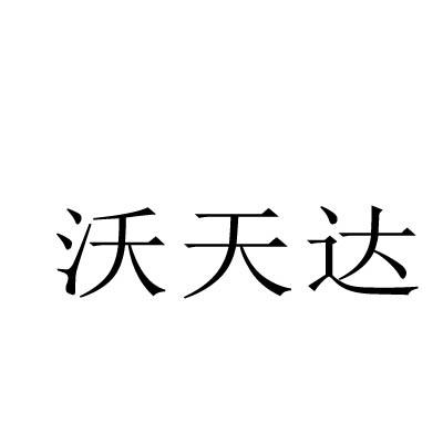 沃天达