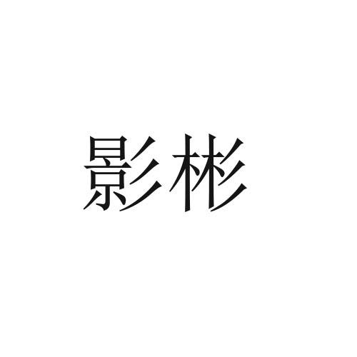 影彬