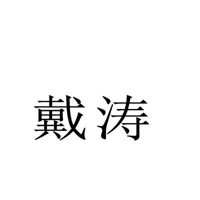 戴涛