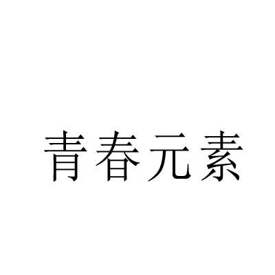 青春元素