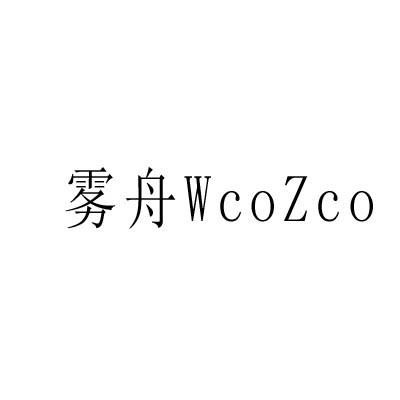 雾舟 WCOZCO