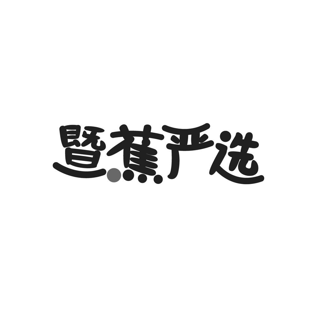 暨蕉严选