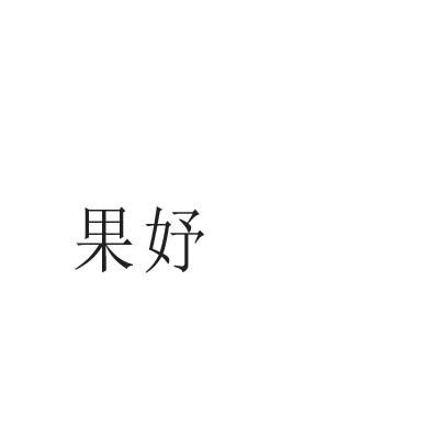 果妤