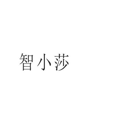 智小莎