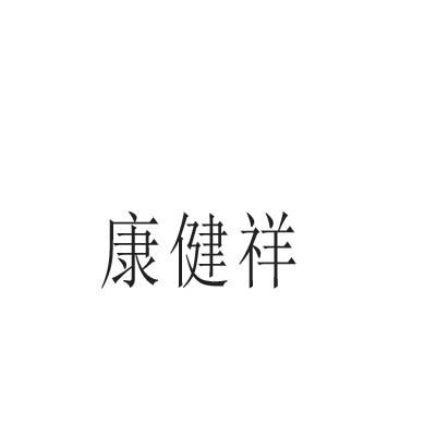 康健祥