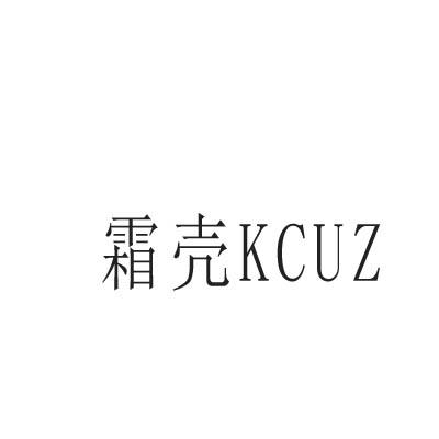 霜壳 KCUZ
