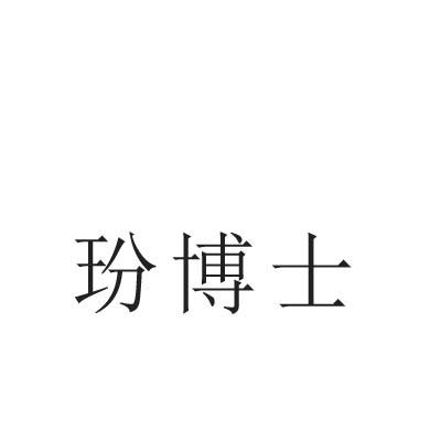 玢博士