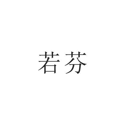 若芬