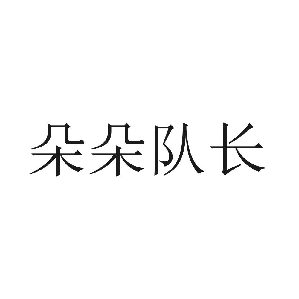 朵朵队长
