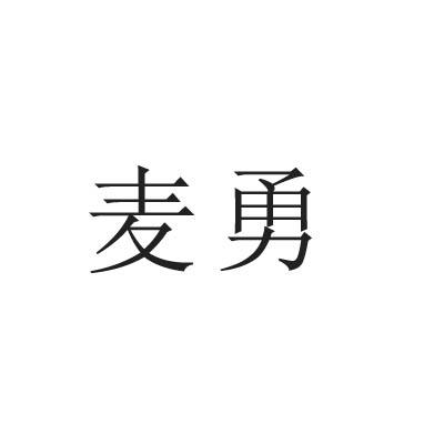 麦勇