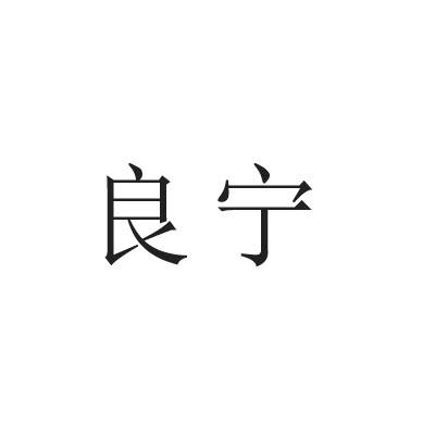 良宁