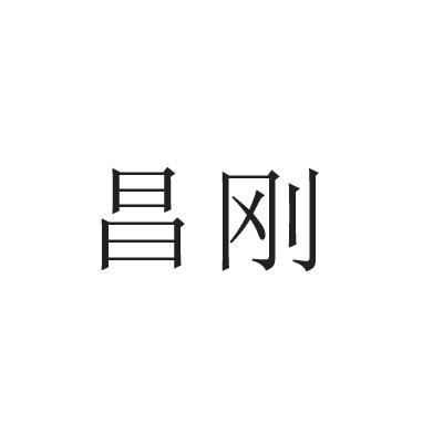 昌刚