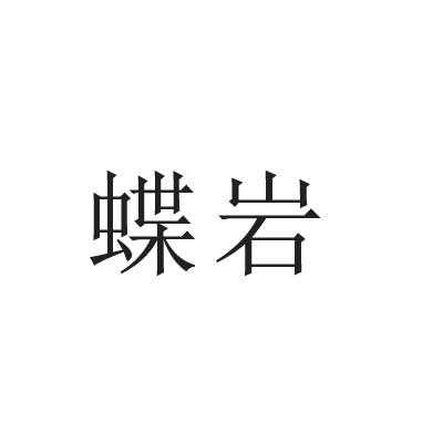 蝶岩