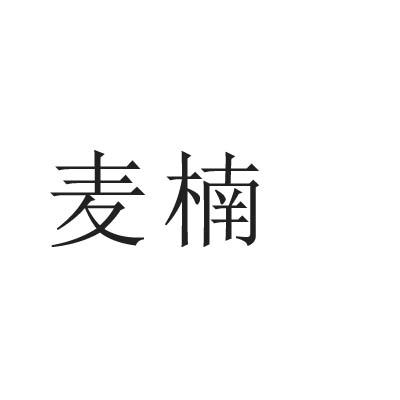 麦楠