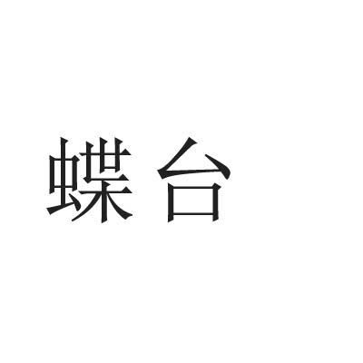 蝶台