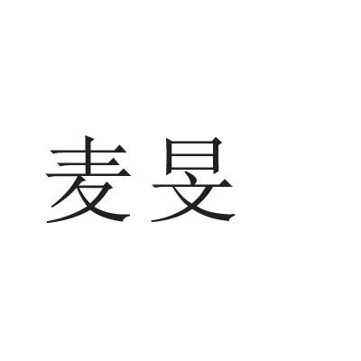 麦旻
