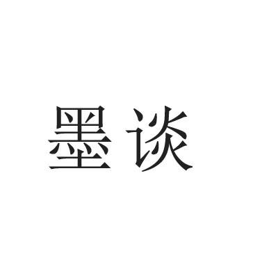 墨谈