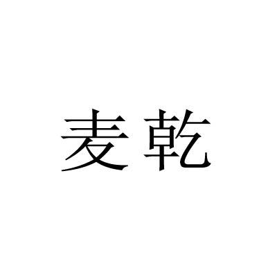 麦乾