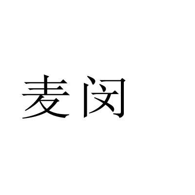 麦闵