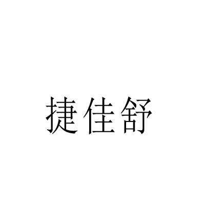 捷佳舒