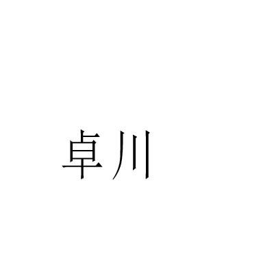 卓川