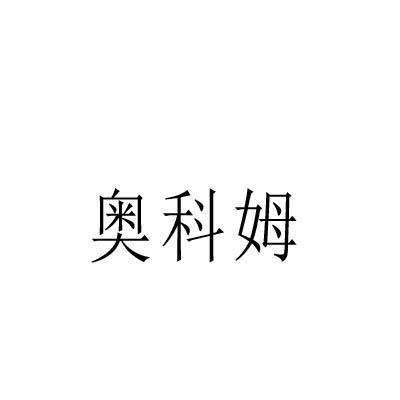 奥科姆
