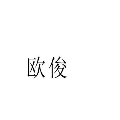 欧俊
