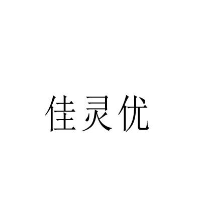 佳灵优