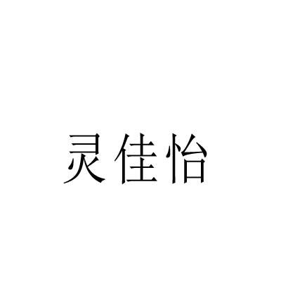 灵佳怡