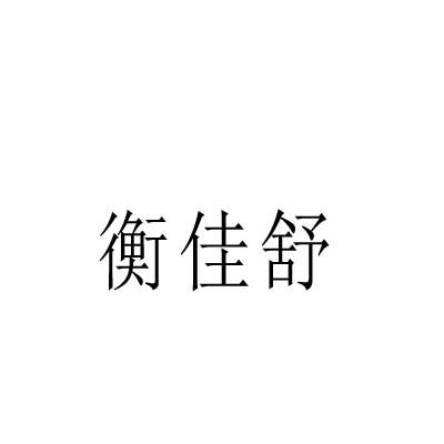 衡佳舒