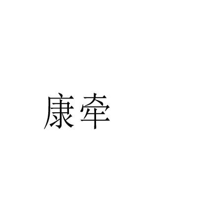 康牵