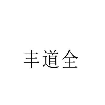 丰道全