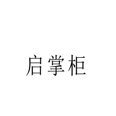 启掌柜