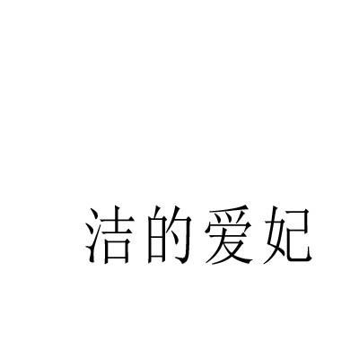 洁的爱妃