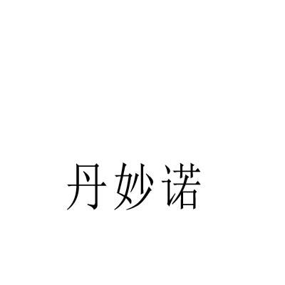 丹妙诺
