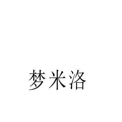 梦米洛