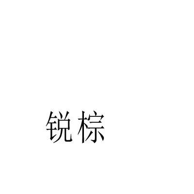 锐棕
