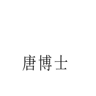 唐博士