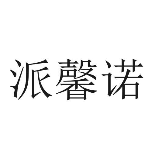 派馨诺
