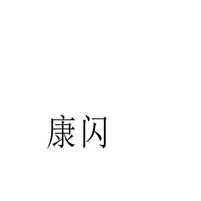 康闪