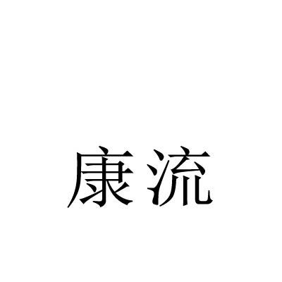 康流