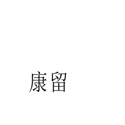 康留