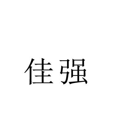 佳强