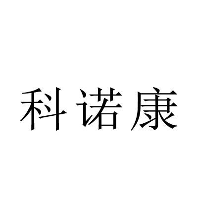 科诺康