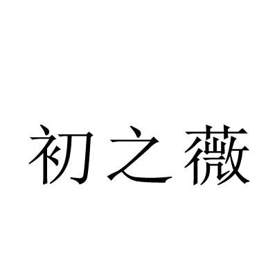初之薇