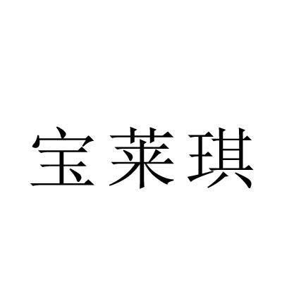 宝莱琪