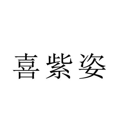 喜紫姿