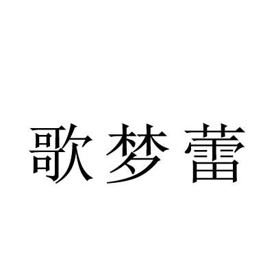 歌梦蕾